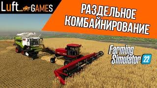 Раздельное комбайнирование | Farming Simulator 22