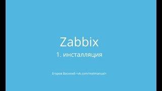 Zabbix - мониторинг: установка, настройка и первое использование