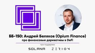 ББ-150: Андрей Беляков (Opium Finance) про финансовые деривативы в DeFi