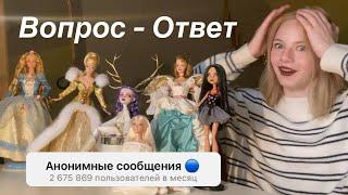 Отвечаю на ваши вопросы  Кукольный вопрос-ответ  Анонимные вопросы