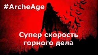 #Archeage 2.5. Супер скорость сбора руды. Горное дело.