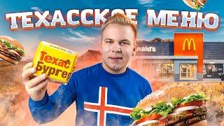 Новое Техасское Меню Макдональдс / Удивят ли нас на этот раз? / Новинки Mcdonald's 2019