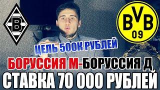 СТАВКА 70 000 РУБЛЕЙ! ЦЕЛЬ 500 000 РУБЛЕЙ | БОРУССИЯ М - БОРУССИЯ Д | ТОП СТАВКА | РУСЛАН ЗАДОРОЖНЫЙ