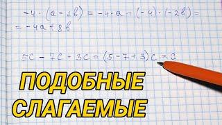 Подобные слагаемые - математика 6 класс (примеры)