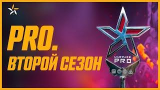 Warface PRO. Второй сезон