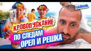 Остров Хайнань. По следам Орел и Решка. Вечеринка на крыше в Дадунхай. Цены в Китае. Влог