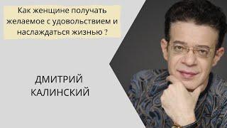 Как женщине получать желаемое с удовольствием и наслаждаться жизнью ?