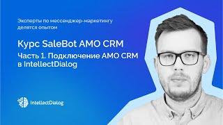 Подключение AMO CRM в IntellectDialog  Часть 1