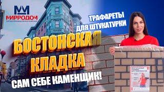 Многоразовый трафарет для стен "Бостон".