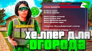 GARDEN HELPER ДЛЯ RODINA RP | НОВЫЙ ПОМОЩНИК ДЛЯ САДОВЫХ УЧАСТКОВ РОДИНА РП