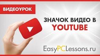 Значок для видео на YouTube