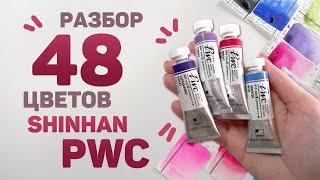 Какие Цвета Акварели SHINHAN PWC Выбрать? // Обзор акварели ШинХан