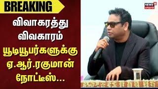 A.R.Rahman Divorce Issue | விவாகரத்து விவகாரம் - யூடியூபர்களுக்கு ஏ.ஆர்.ரகுமான் நோட்டீஸ்...