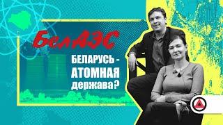 БелАЭС. Беларусь - атомная держава?