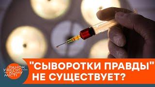 Заставит открыть все тайны? Как на самом деле работает "сыворотка правды" — ICTV