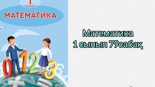 Математика 1 сынып 79 сабақ Есептер шығару #математика