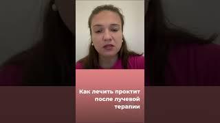 Как лечить проктит после лучевой терапии?