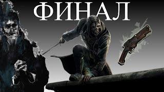 Невозможно ли пройти DISHONORED Без МАГИИ ФИНАЛ