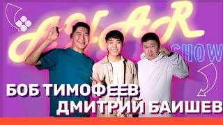 AYAR SHOW #10 ВЫПУСК | БОБ ТИМОФЕЕВ | ДМИТРИЙ БАИШЕВ | КӨР-КҮЛҮҮ (09.04.22)