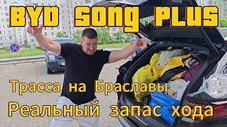 Реальный запас хода BYD SONG PLUS 2024 / едем на Браславы / расход по трассе