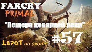 Far Cry Primal #57. "Пещера коварной реки"