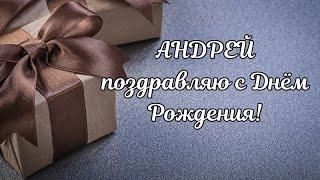 Андрей с Днём Рождения! Андрей поздравляю с Днём Рождения! С Днём Рождения Андрей! С Днём Рождения!