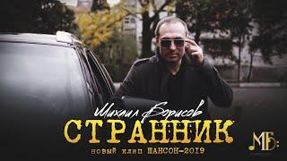 Михаил Борисов — Странник