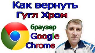 Как вернуть Гугл Хром на рабочий стол, если исчез браузер Гугл с рабочего стола