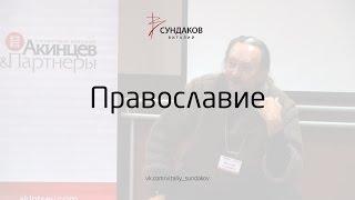 Православие - Виталий Сундаков