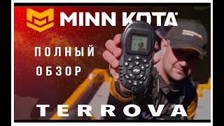 MINN KOTA TERROVA полный обзор функций