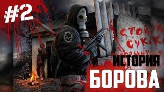 S.T.A.L.K.E.R. История Борова - Польский Осведомитель (#2)