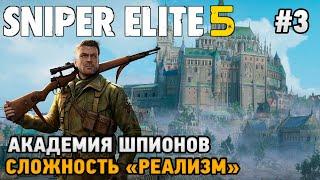 Sniper Elite 5 #3 Академия шпионов (сложность - реализм)