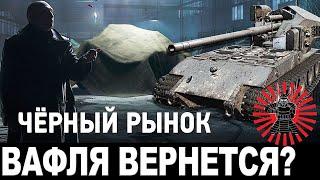 ЧЕРНЫЙ РЫНОК 2020-2021 ВОЗВРАЩЕНИЕ ВАФЛИ? ЧТО БУДЕТ В ПРОДАЖЕ? ОФИЦИАЛЬНО!