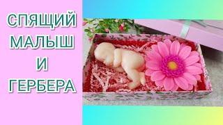 Handmade soap/СПЯЩИЙ МАЛЫШ И ГЕРБЕРА/Мастер-класс/ SLEEPING BABY AND GERBERA from soap/МЫЛОВАРЕНИЕ