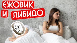ЕЖОВИК СНИЖАЕТ ЛИБИДО? | МОЙ ОПЫТ И АНАЛИЗЫ ДО/ПОСЛЕ | ЕЖОВИК ГРЕБЕНЧАТЫЙ ПОСЛЕДСТВИЯ И ПОБОЧКИ 