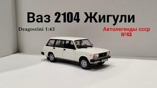 Ваз 2104 Жигули автолегенды ссср deagostini 1:43