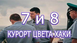 Курорт цвета хаки - 7 и 8 серии. мелодрама, детектив 2021 | Русские мелодрамы