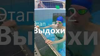 Как побороть страх воды НАВСЕГДА. Часть - 2 #born4swim #школаплавания #shorts #страхводы