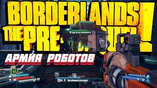 Borderlands The Pre Sequel: давай построим армию роботов!