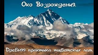 ОКО ВОЗРОЖДЕНИЯ (АУДИОКНИГА) | Древние тибетские практики для восстановления здоровья и молодости