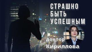 ДОКТОР КИРИЛЛОВА. СТРАШНО БЫТЬ УСПЕШНЫМ | Практические советы