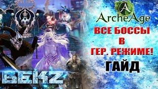 ArcheAge ГАЙД: Сады Наслаждений  - ВСЕ БОССЫ в ГЕР. РЕЖИМЕ (Тактики / Роли)