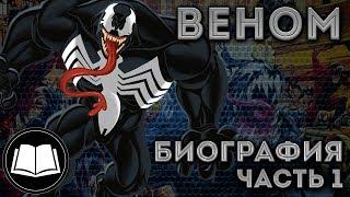 Симбиоты. Веном/Venom Биография Часть 1.