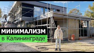 Обзор стройки дома с плоской крышей в Калининграде