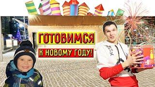 Vlogmas Взрываем фейерверк! Показываем наши покупки за целый день шопинга