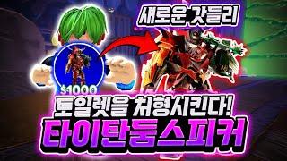 토일렛을 처형시킨다! 새로운 갓들리! 타이탄 둠 스피커! 와 관통에 한방에 처형까지... 이건 역대급 아니야? 심지어 그림 리퍼 신화까지!? [로블록스 토일렛 타워 디펜스]