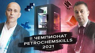 Hercules G2 на чемпионате компетенций PetrochemSkills 2021