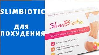 SlimBiotic для похудения отзывы - отзыв на ампулы для похудения slimbiotic (слимбиотик).