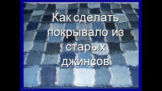 Джинсовое покрывало: как сделать покрывало из старых джинсов