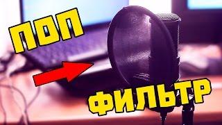 DIY - Самый БЫСТРЫЙ способ сделать ПОП ФИЛЬТР